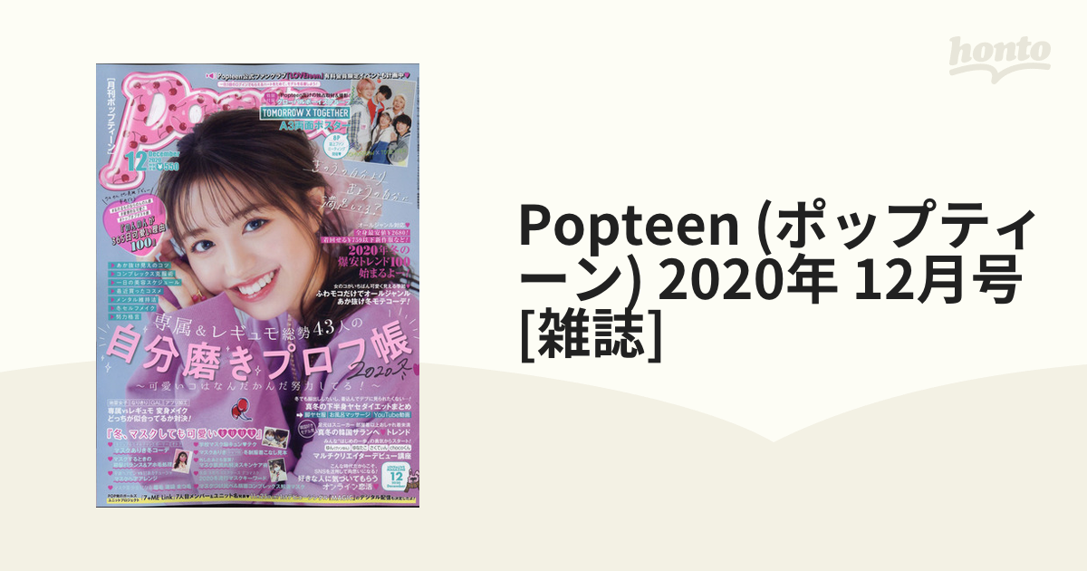 Popteen　12月号　(ポップティーン)　2020年　[雑誌]の通販　honto本の通販ストア