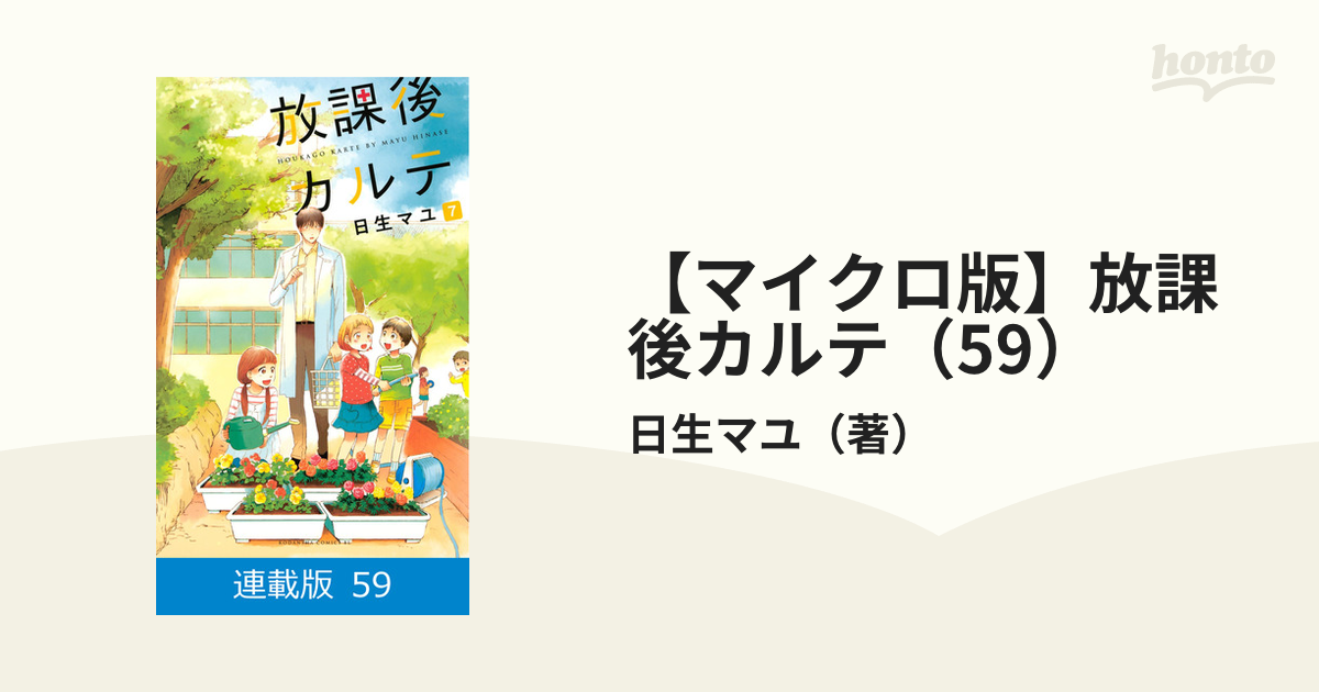 マイクロ版】放課後カルテ（59）（漫画）の電子書籍 - 無料・試し読み