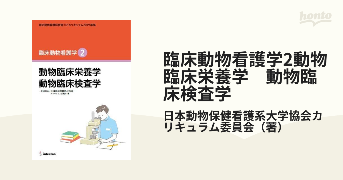 臨床動物看護学2動物臨床栄養学　動物臨床検査学 認定動物看護師教育コアカリキュラム2019準拠