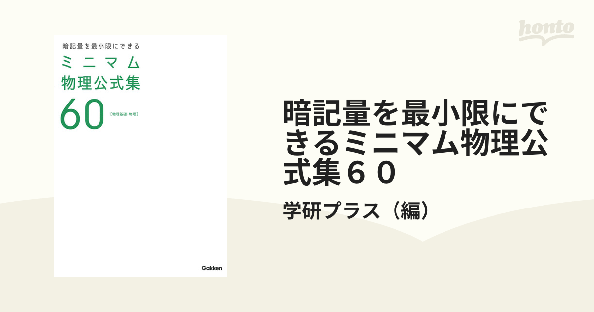 暗記量を最小限にできる ミニマム物理公式集60 [物理基礎・物理