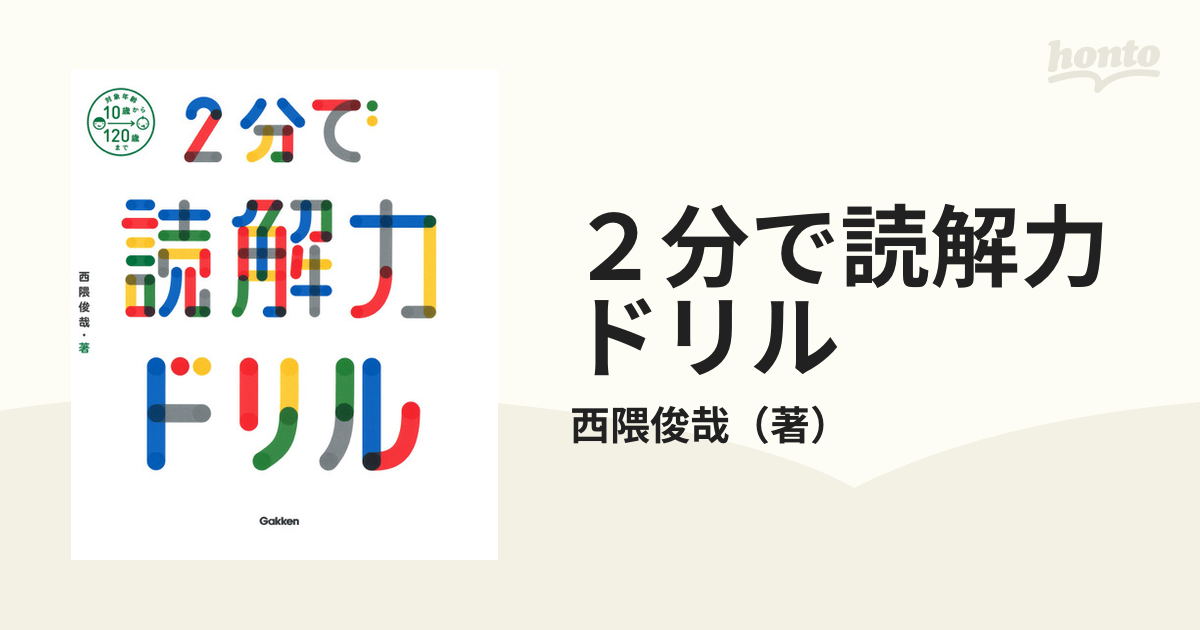 2分で読解力ドリル - 人文