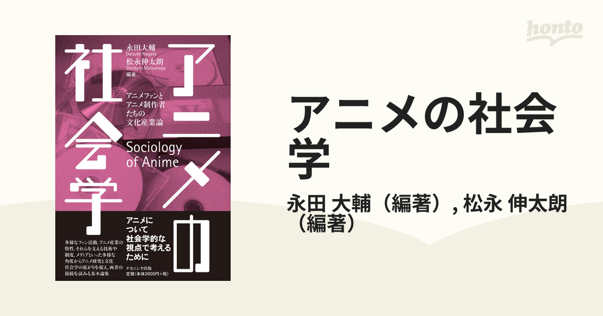 アニメの社会学 アニメファンとアニメ制作者たちの文化産業論