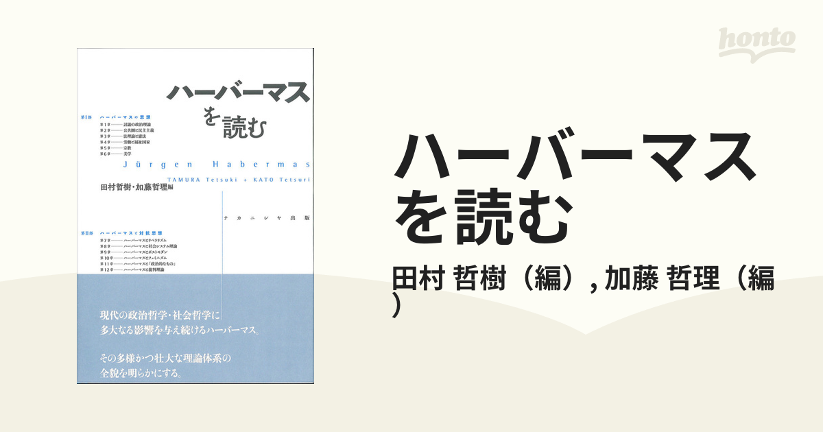 ハーバーマスを読むの通販/田村 哲樹/加藤 哲理 - 紙の本：honto本の