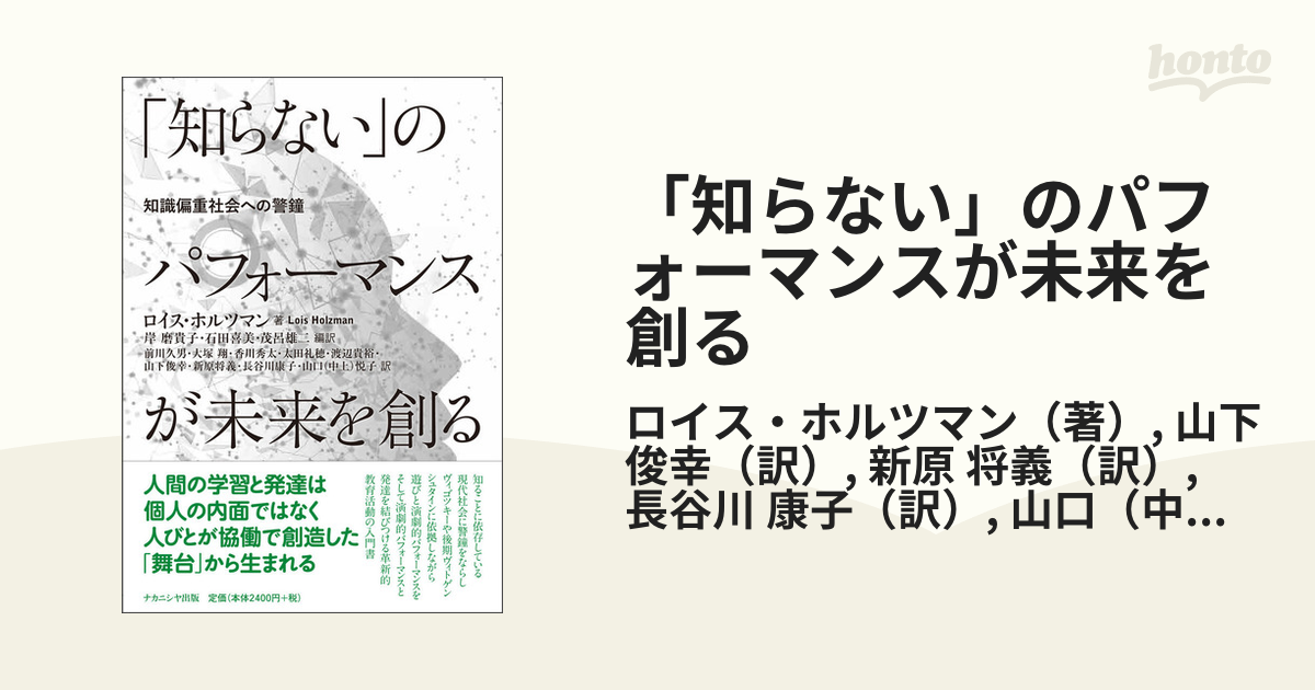 「知らない」のパフォーマンスが未来を創る 知識偏重社会への警鐘