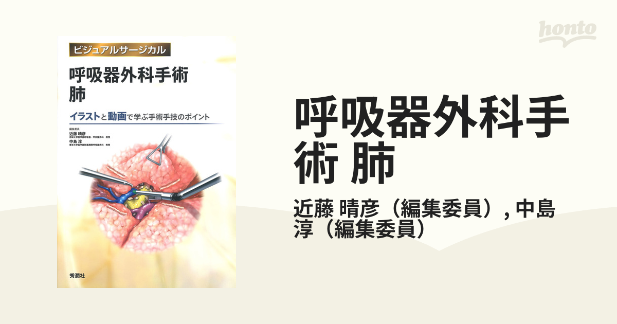 呼吸器外科手術 肺 イラストと動画で学ぶ手術手技のポイント