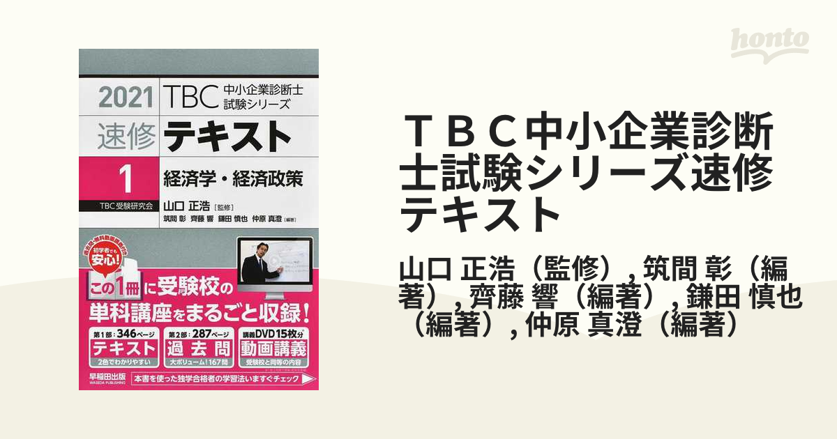 ＴＢＣ中小企業診断士試験シリーズ速修テキスト ２０２１−１ 経済学 