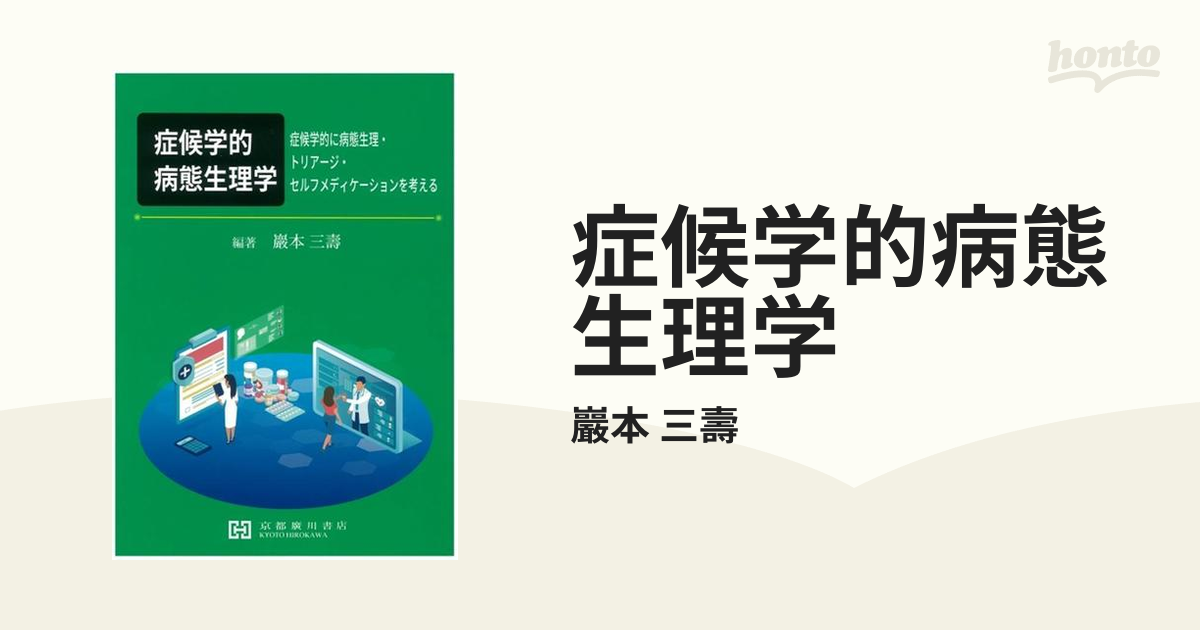 本当に使える症候学の話をしよう とことんわかる病態のクリニカル