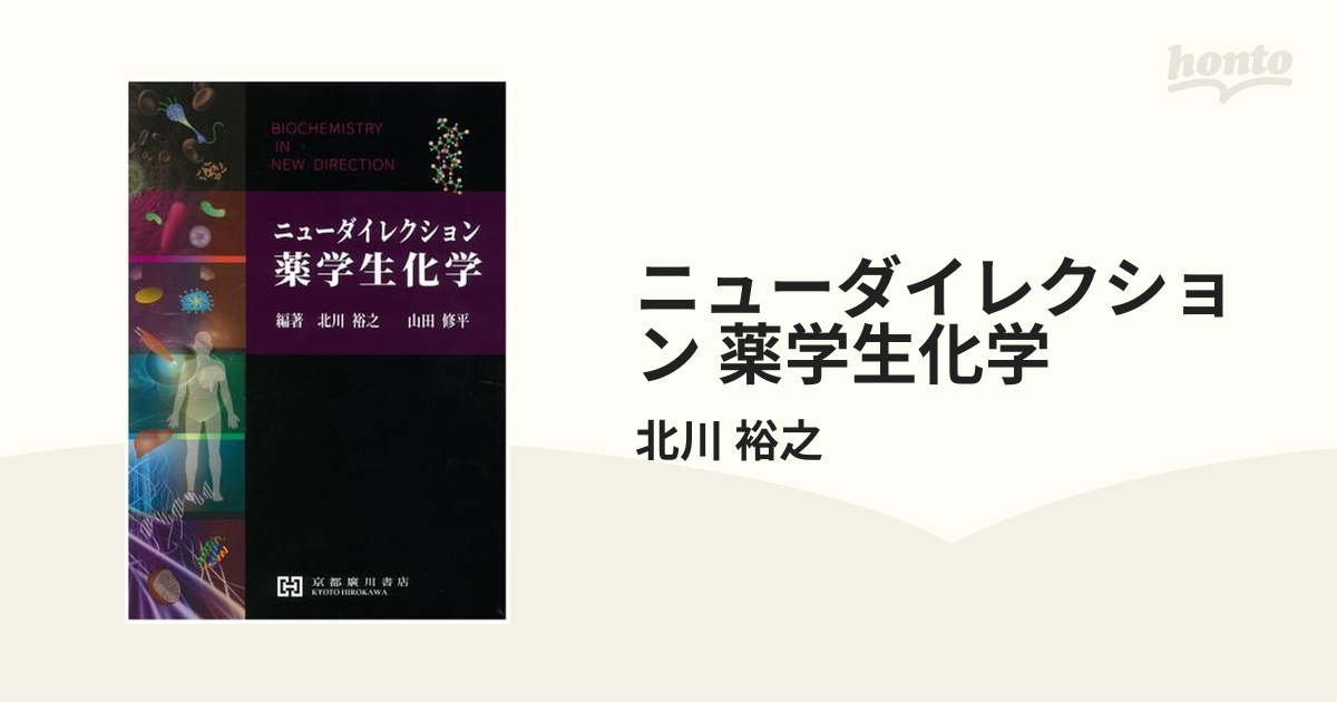 Amazon.co.jp: ニューダイレクション薬学生化学 : 北川裕之: 本