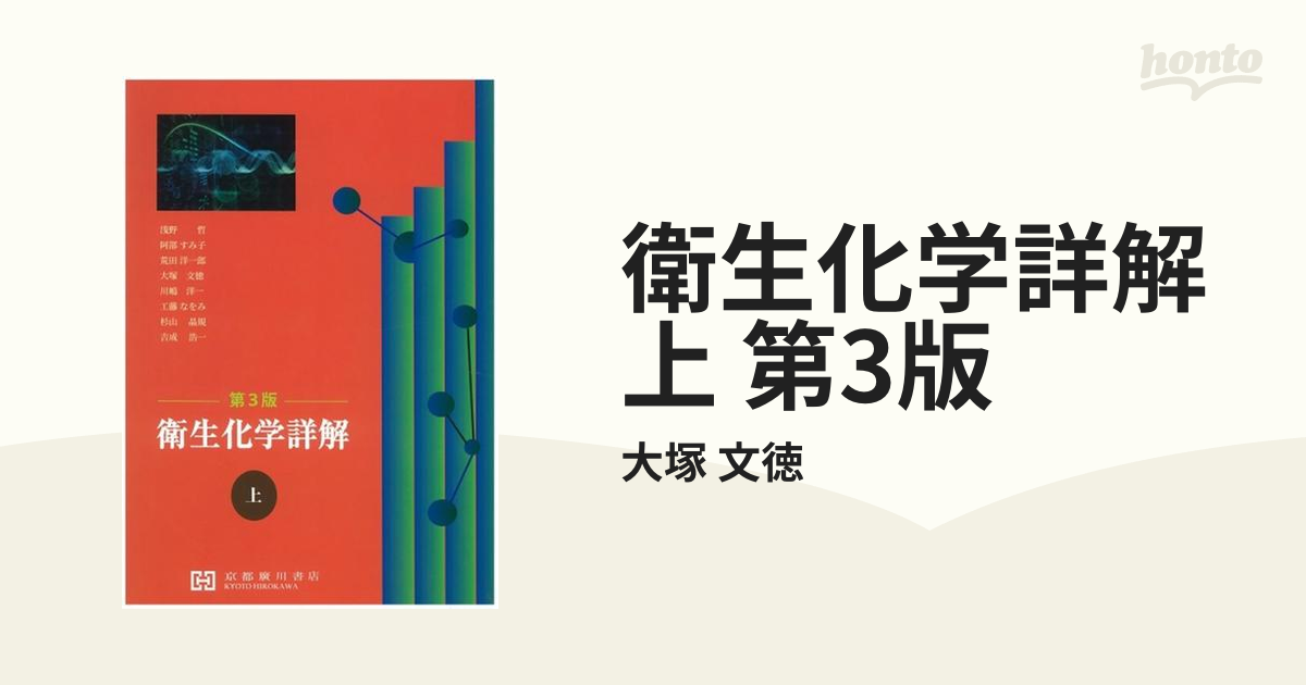 衛生化学詳解 京都廣川書店