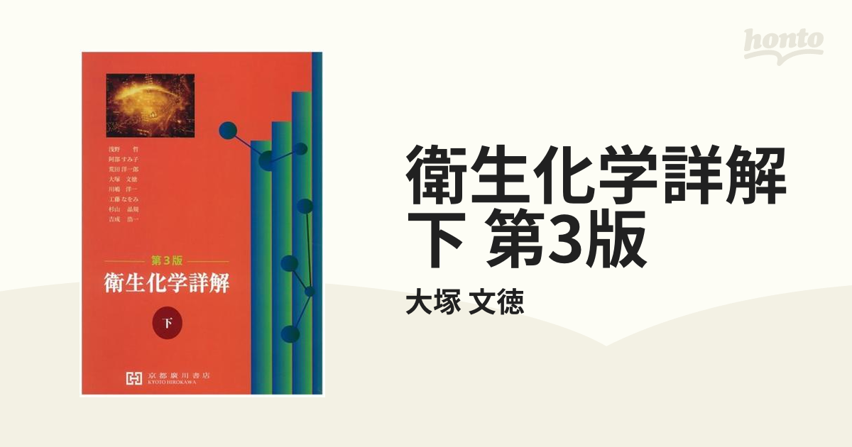 衛生化学詳解 第3版 上下巻セット