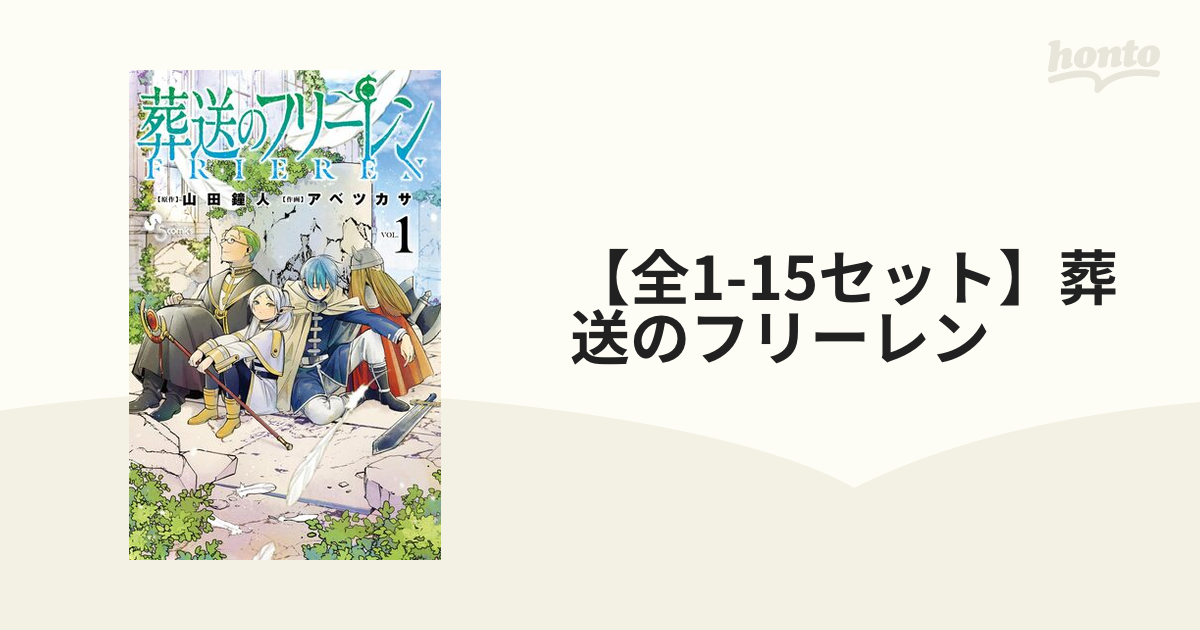全1-15セット】葬送のフリーレン（漫画） - 無料・試し読みも！honto