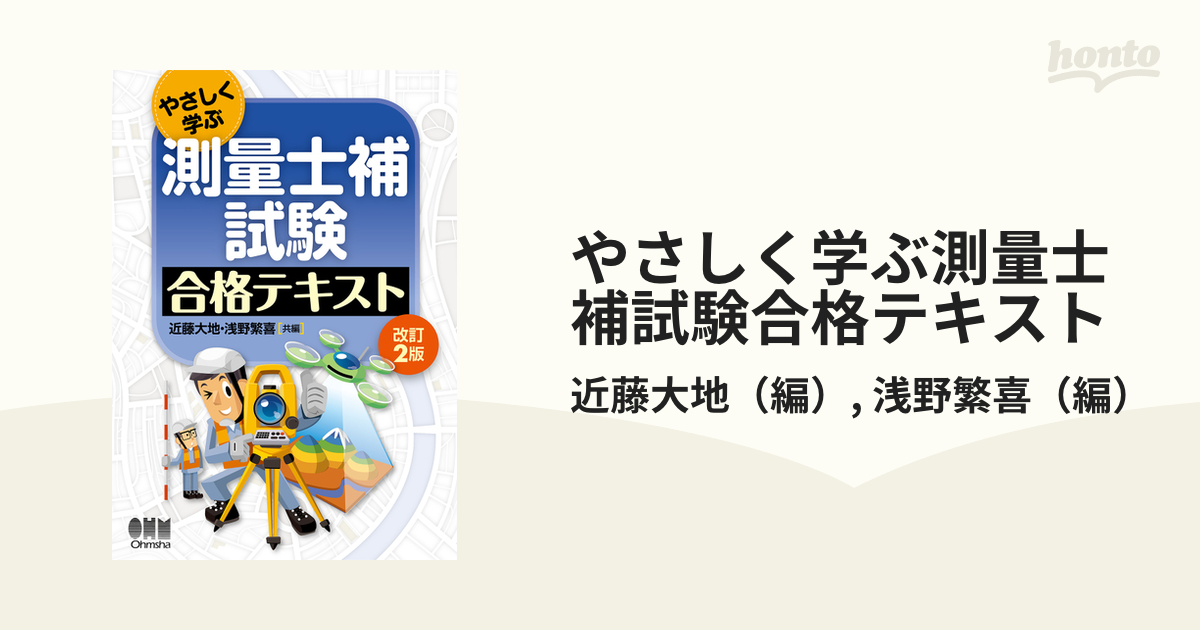 やさしく学ぶ測量士補試験合格テキスト 改訂２版の通販/近藤大地/浅野