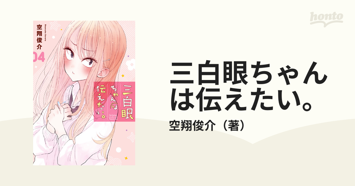 三白眼ちゃんは伝えたい。 第1巻・第2巻 - 少年漫画