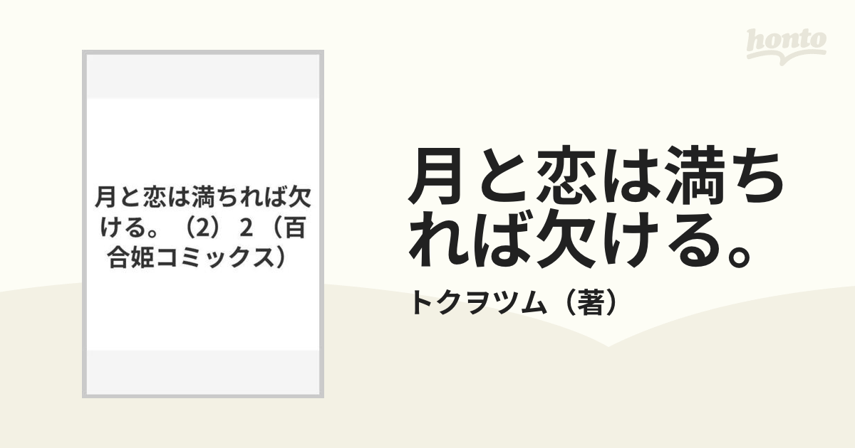 月と恋は満ちれば欠ける ２の通販 トクヲツム コミック Honto本の通販ストア