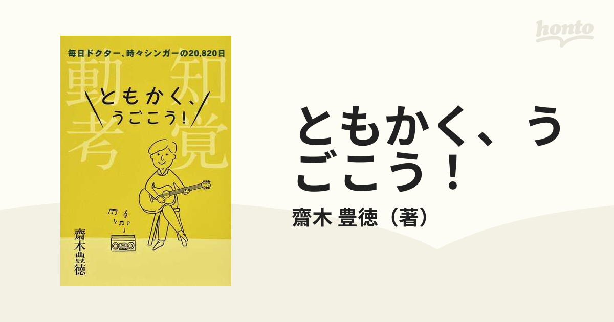 ともかく、うごこう！ 知覚動考 毎日ドクター、時々シンガーの２０