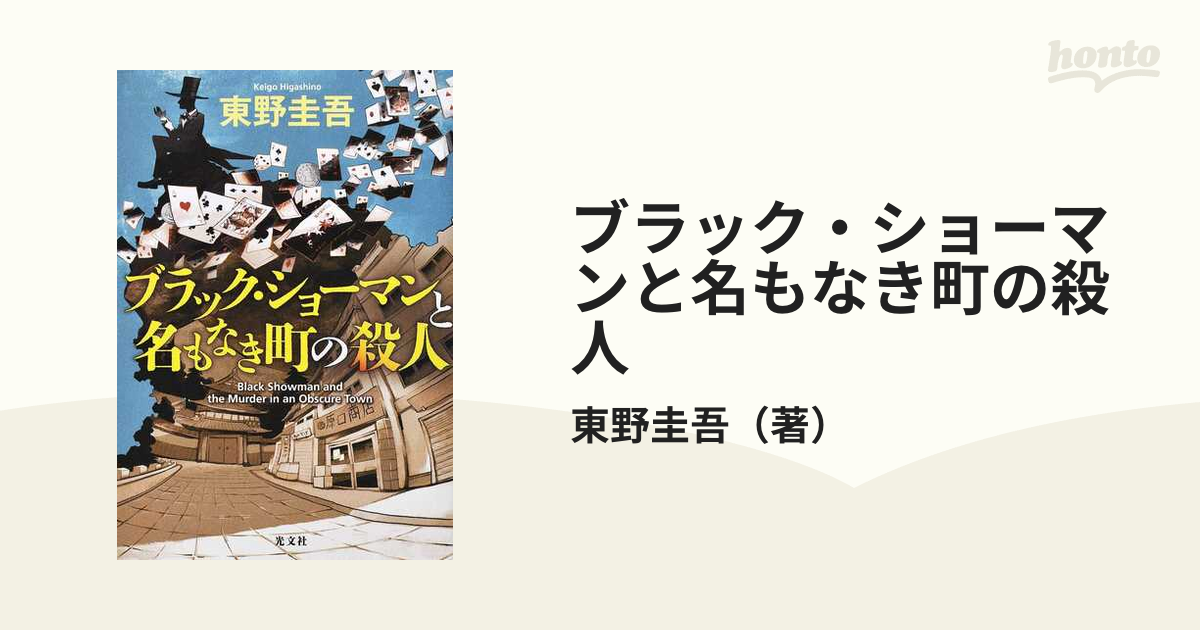 ブラック・ショーマンと名もなき町の殺人