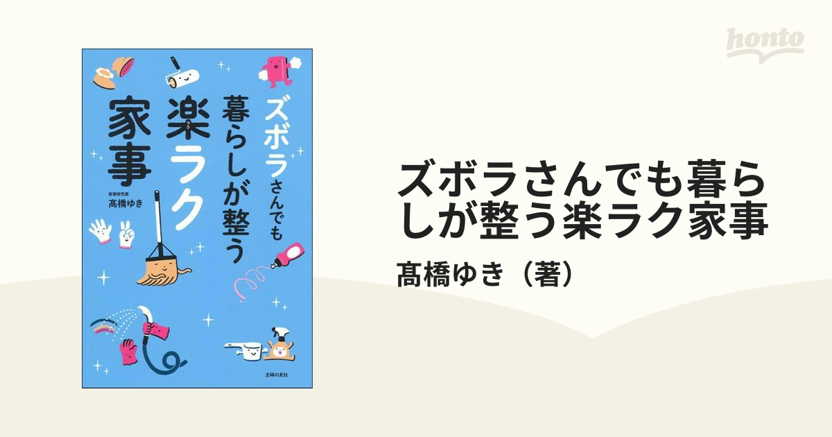 ズボラさんでも暮らしが整う楽ラク家事の通販/髙橋ゆき　紙の本：honto本の通販ストア