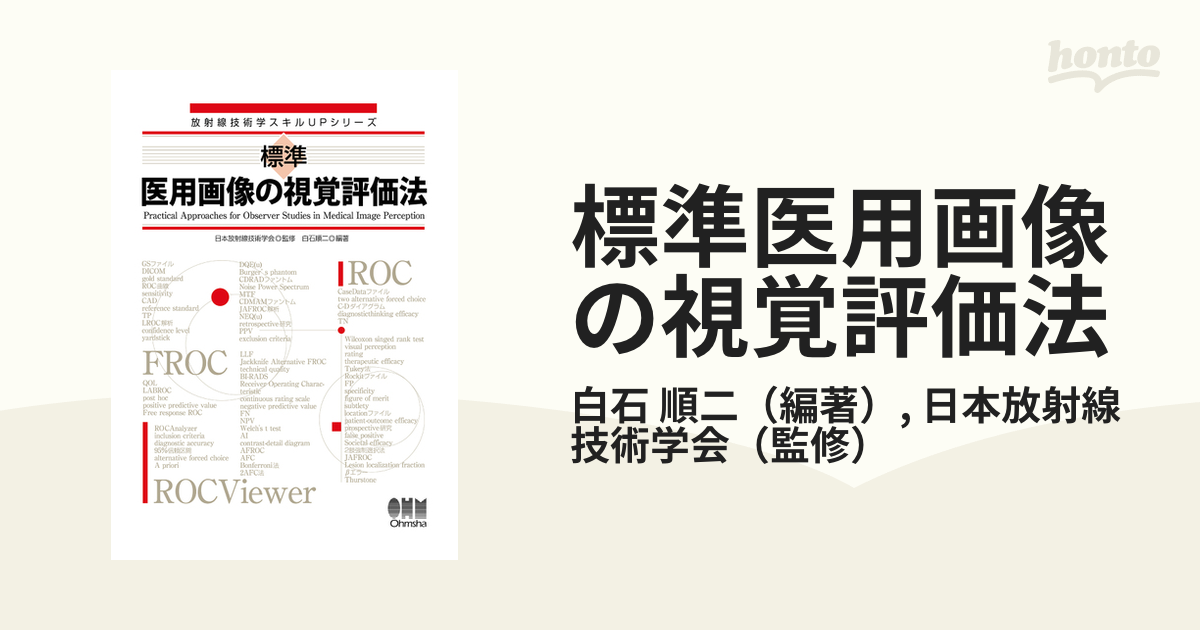 標準 医用画像の視覚評価法 (放射線技術学スキルUPシリーズ)