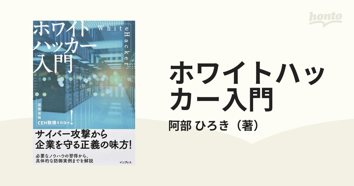 ホワイトハッカー入門 国際資格ＣＥＨ取得を目指せ！／阿部ひろき(著者