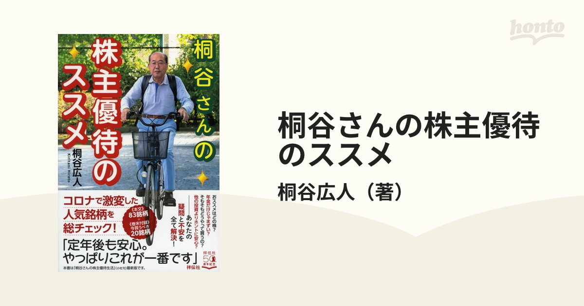 桐谷さんの株主優待のススメ