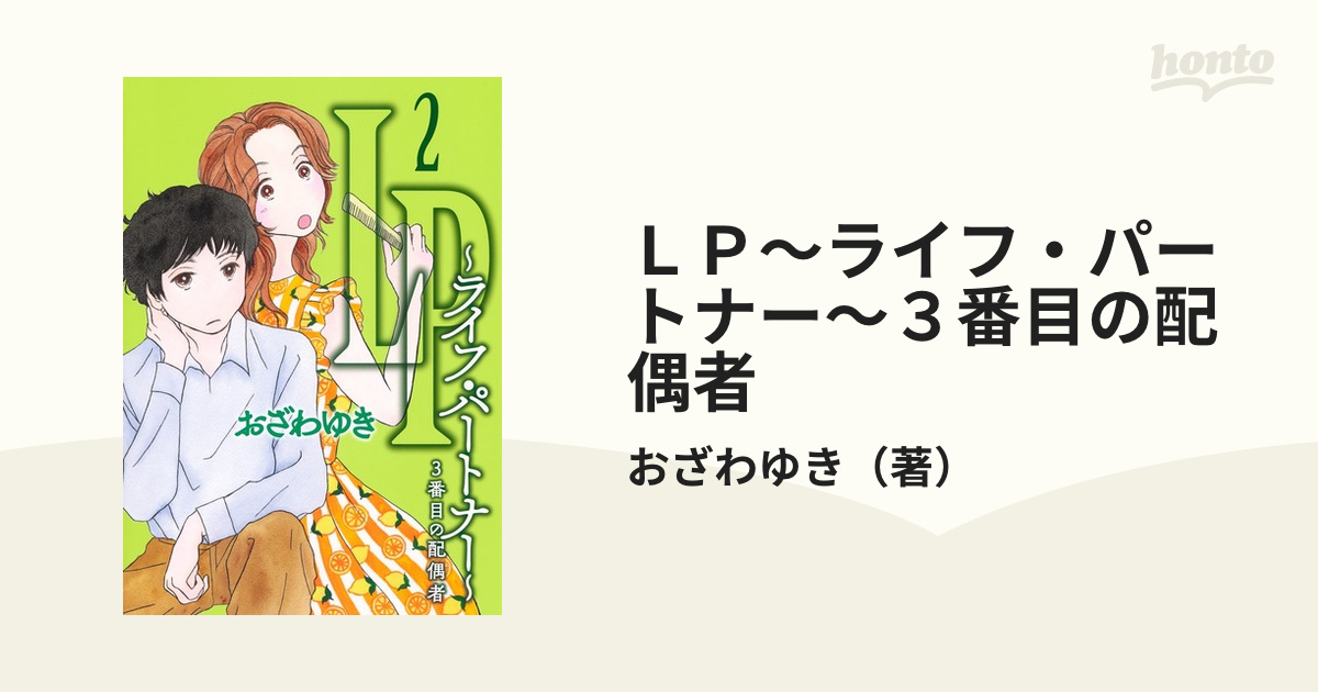 おざわゆき LP ～ライフ・パートナー～ 3番目の配偶者 1・2 - その他