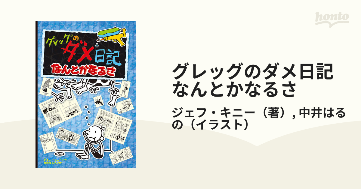 グレッグのダメ日記 - 絵本・児童書