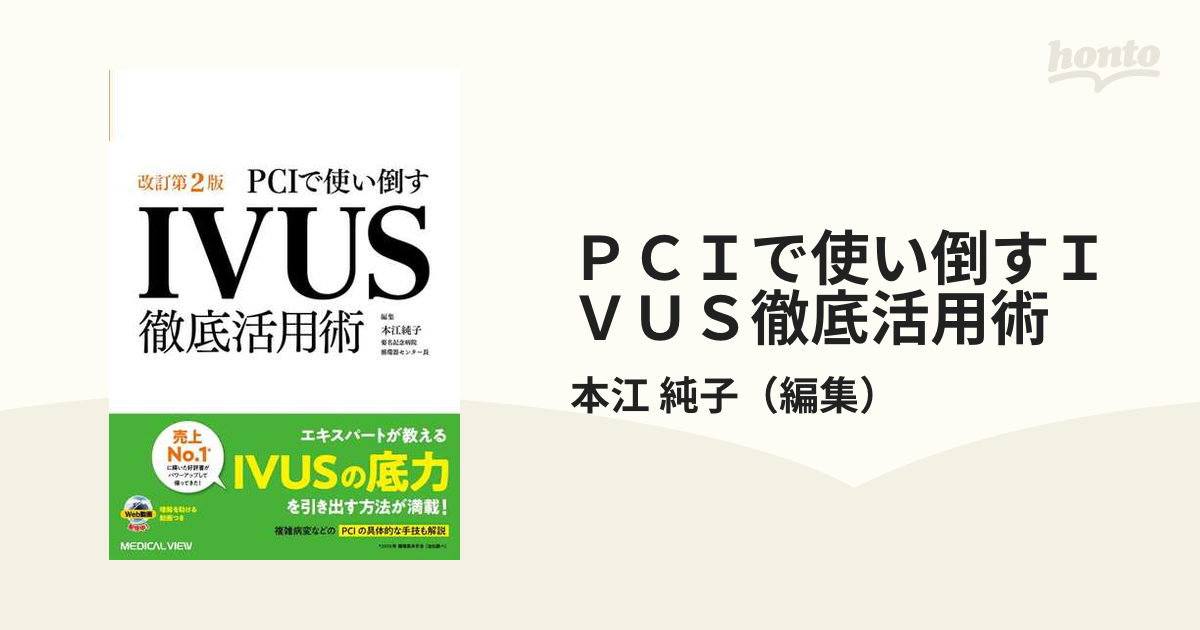 PCIで使い倒す IVUS徹底活用術 改訂第2版 [単行本] - メディカル