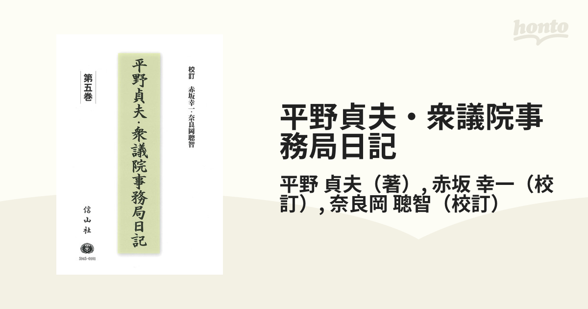 平野貞夫・衆議院事務局日記 第５巻