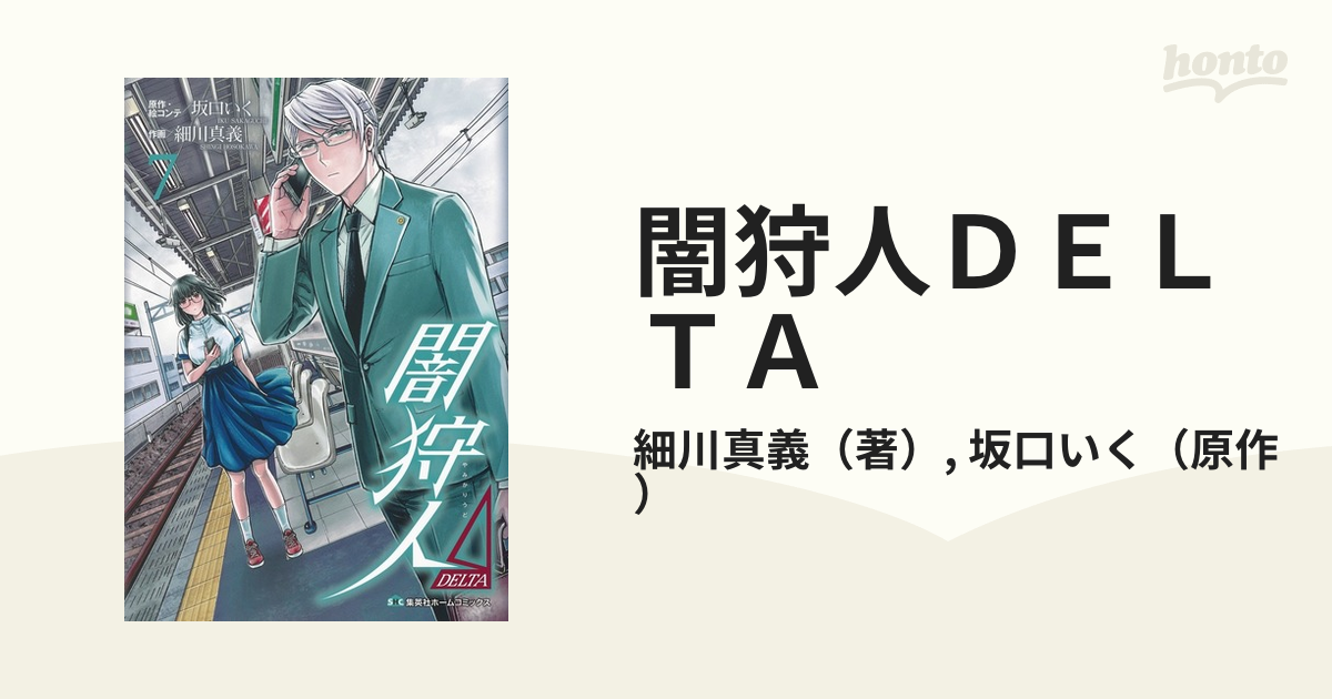 闇狩人ｄｅｌｔａ ７ 集英社ホームコミックス の通販 細川真義 坂口いく コミック Honto本の通販ストア