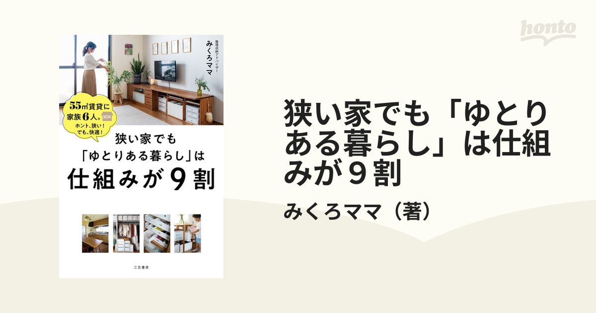 狭い家でも「ゆとりある暮らし」は仕組みが９割 ５５㎡賃貸に家族６人