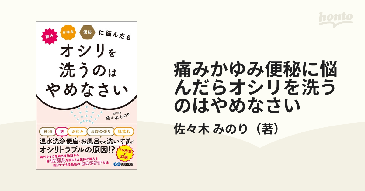 痛みかゆみ便秘に悩んだらオシリを洗うのはやめなさいの通販/佐々木