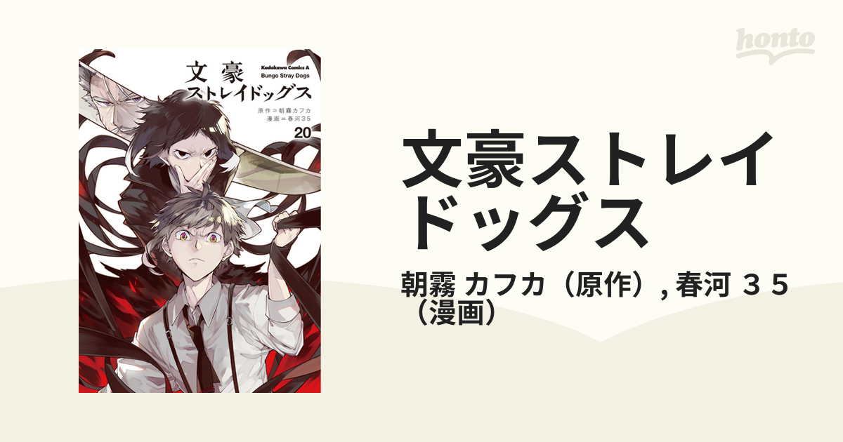 文豪ストレイドッグス ２０ （角川コミックス・エース）の通販/朝霧