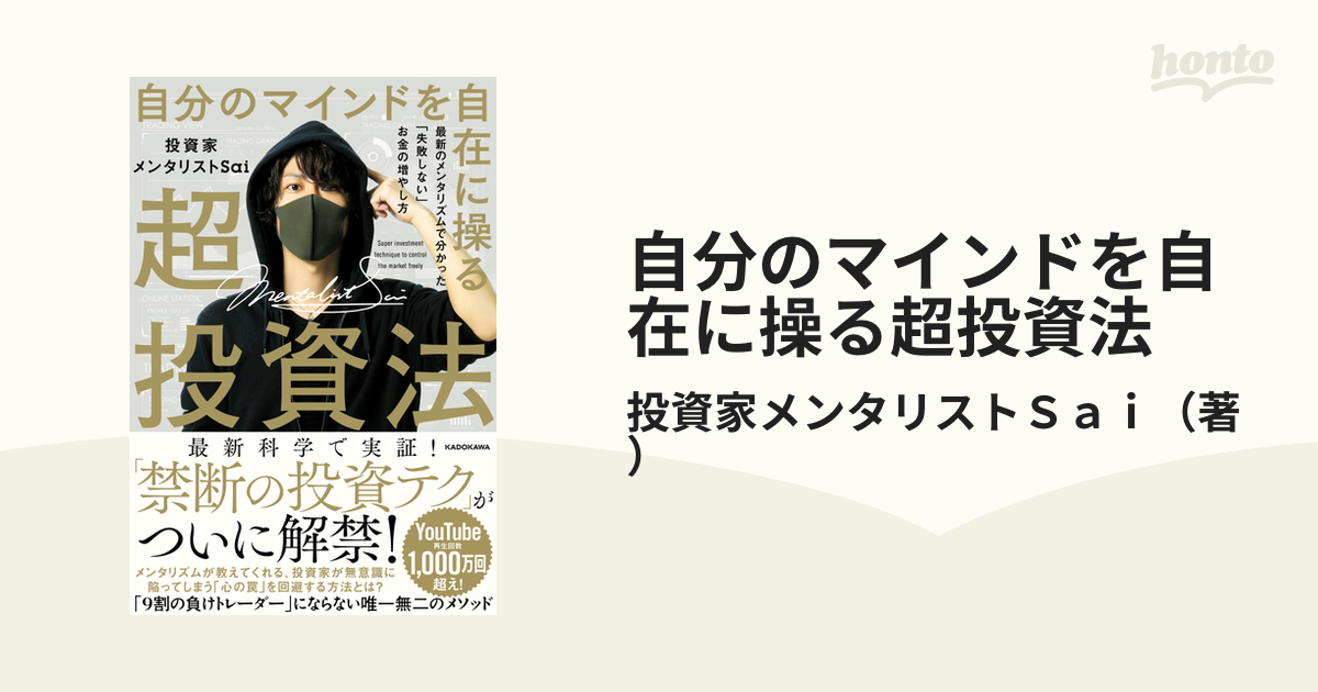 自分のマインドを自在に操る超投資法 最新のメンタリズムで分かった「失敗しない」お金の増やし方