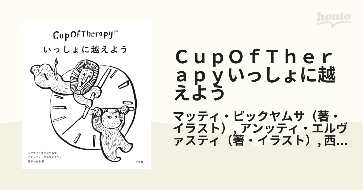 ＣｕｐＯｆＴｈｅｒａｐｙいっしょに越えよう