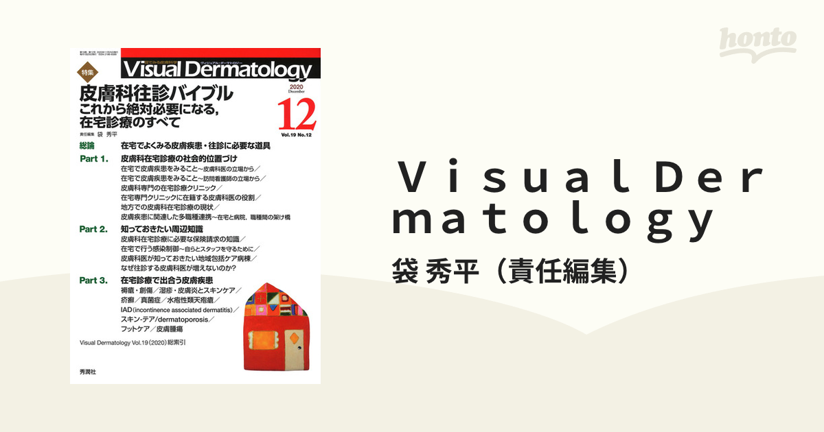 [A12292623]Visual Dermatology Vol.19 No.12 特集:『皮膚科往診バイブル~これから絶対必要になる、在宅診療のす