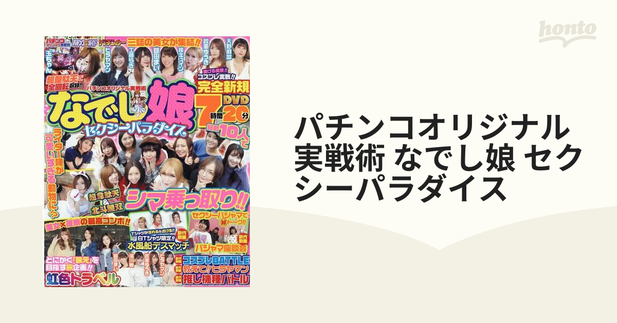 パチンコオリジナル実戦術 なでし娘 セクシーパラダイスの通販 - 紙の