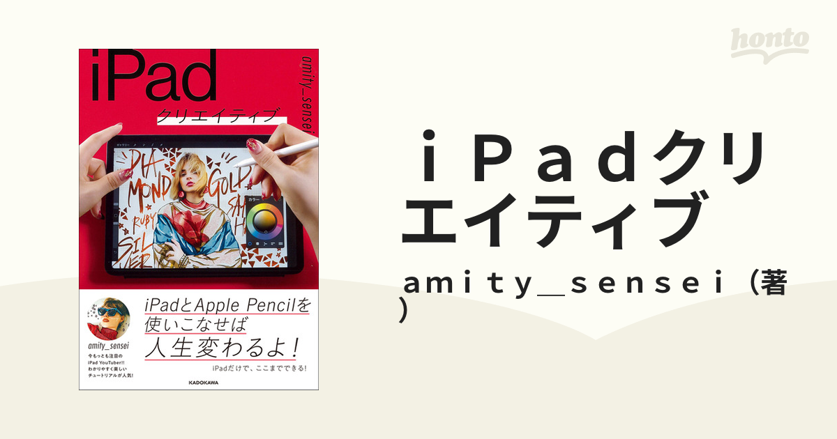 ｉＰａｄクリエイティブの通販/ａｍｉｔｙ＿ｓｅｎｓｅｉ - 紙の本