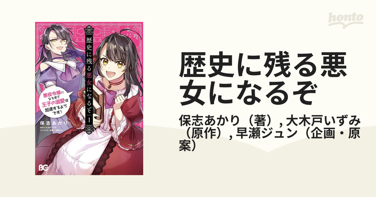 歴史に残る悪女になるぞ １ 悪役令嬢になるほど王子の溺愛は加速するようです ビーズログコミックス の通販 保志あかり 大木戸いずみ B Slog Comics コミック Honto本の通販ストア