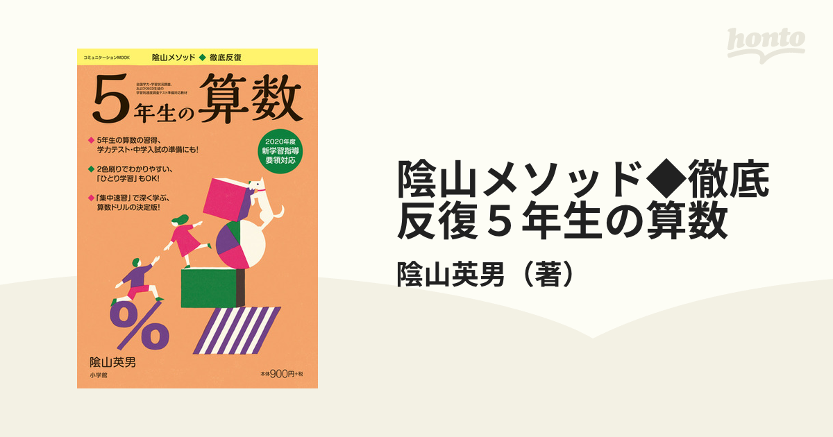 陰山メソッド◇徹底反復5年生の算数 陰山英男