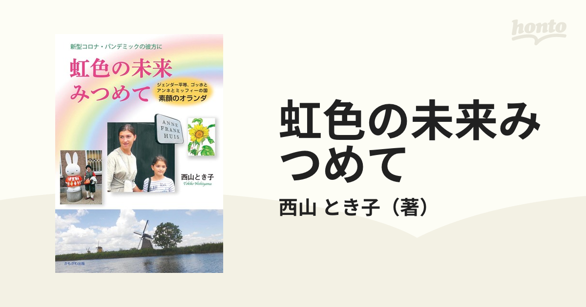 虹色の未来みつめて ジェンダー平等、ゴッホとアンネとミッフィーの国 ...