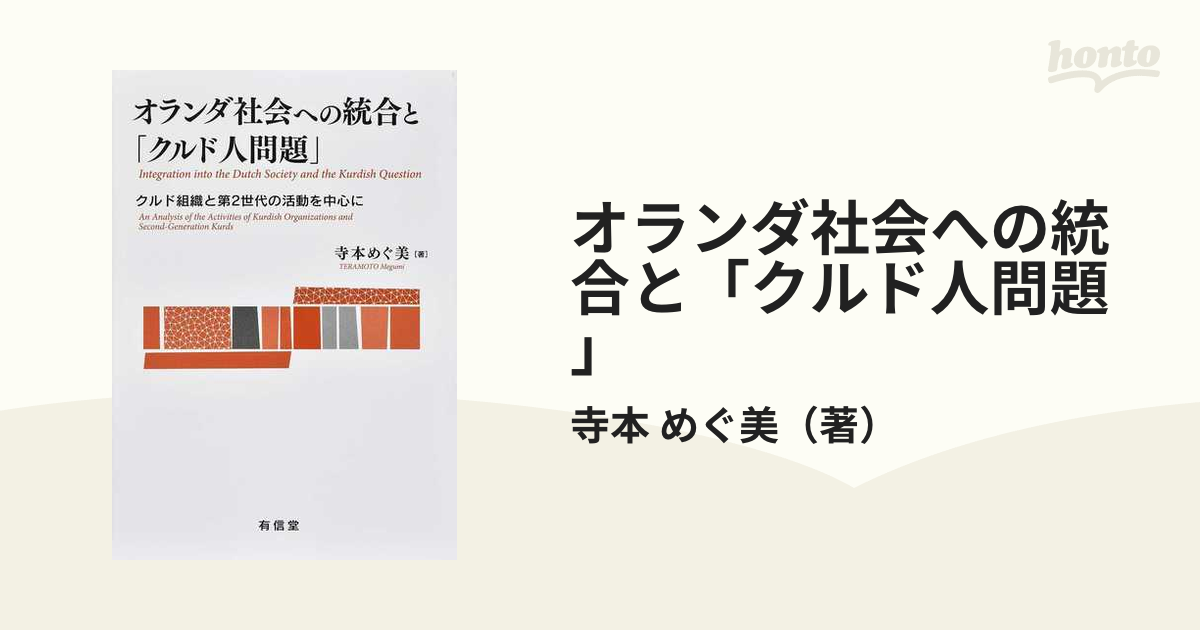 オランダ社会への統合と「クルド人問題」 クルド組織と第２世代の活動 