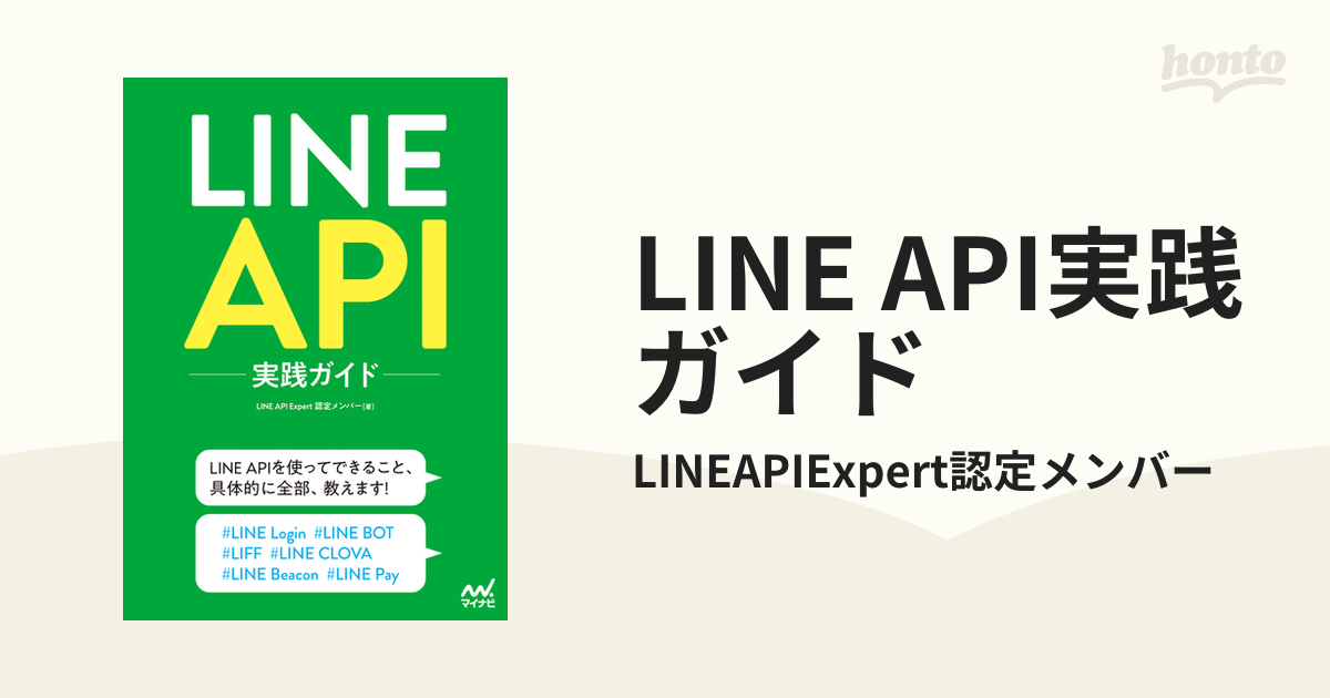 LINE API実践ガイド