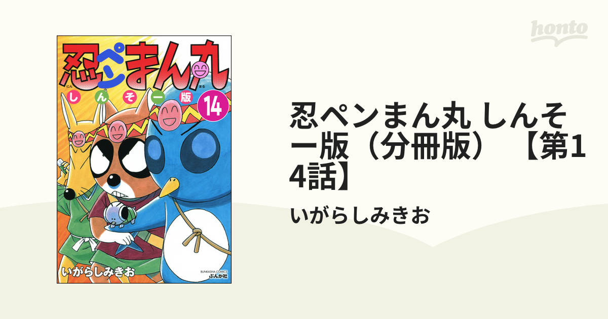 忍ペンまん丸 しんそー版（分冊版） 【第14話】（漫画）の電子