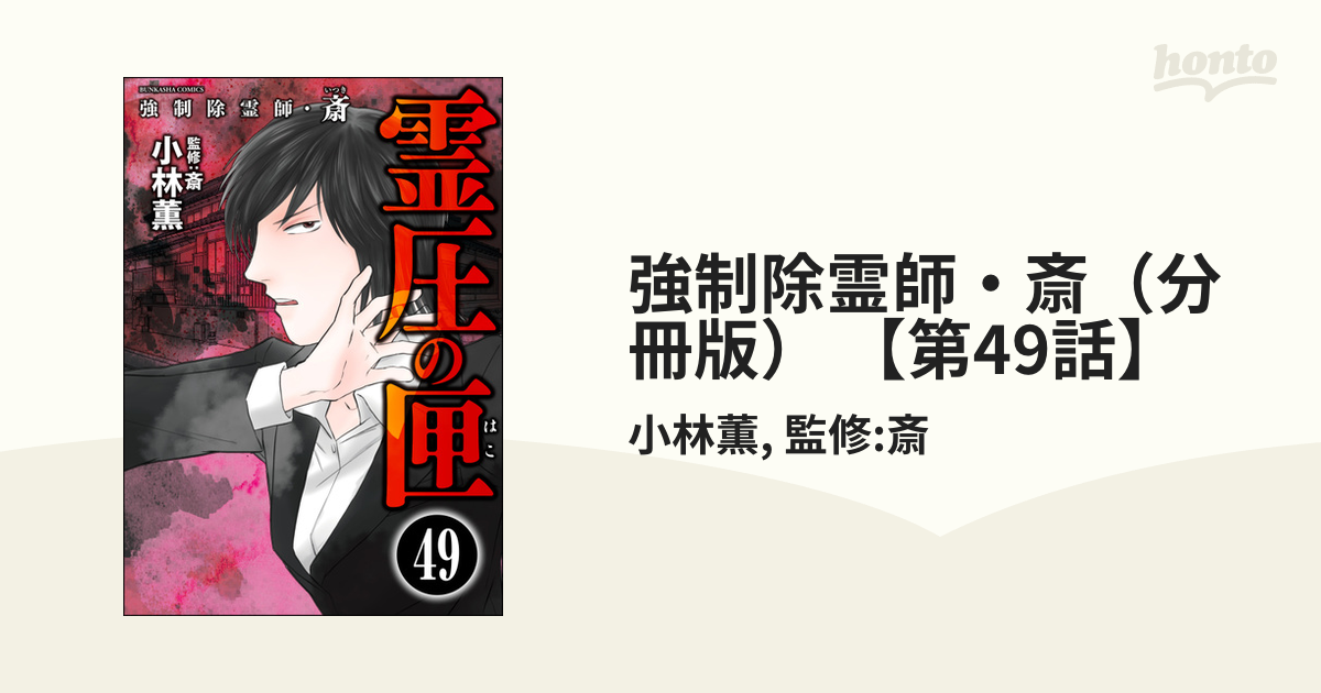 全巻 強制除霊師 斎 - 全巻セット