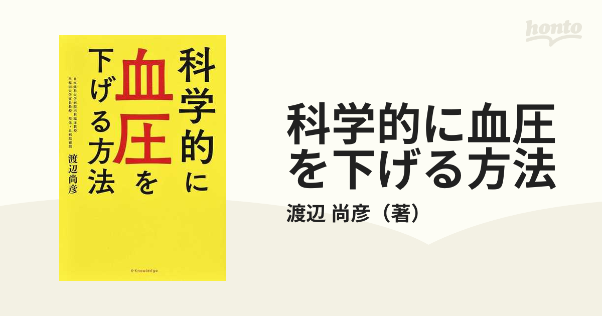 科学的に血圧を下げる方法