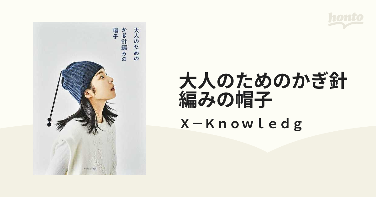 大人のためのかぎ針編みの帽子の通販/Ｘ－Ｋｎｏｗｌｅｄｇ - 紙の本