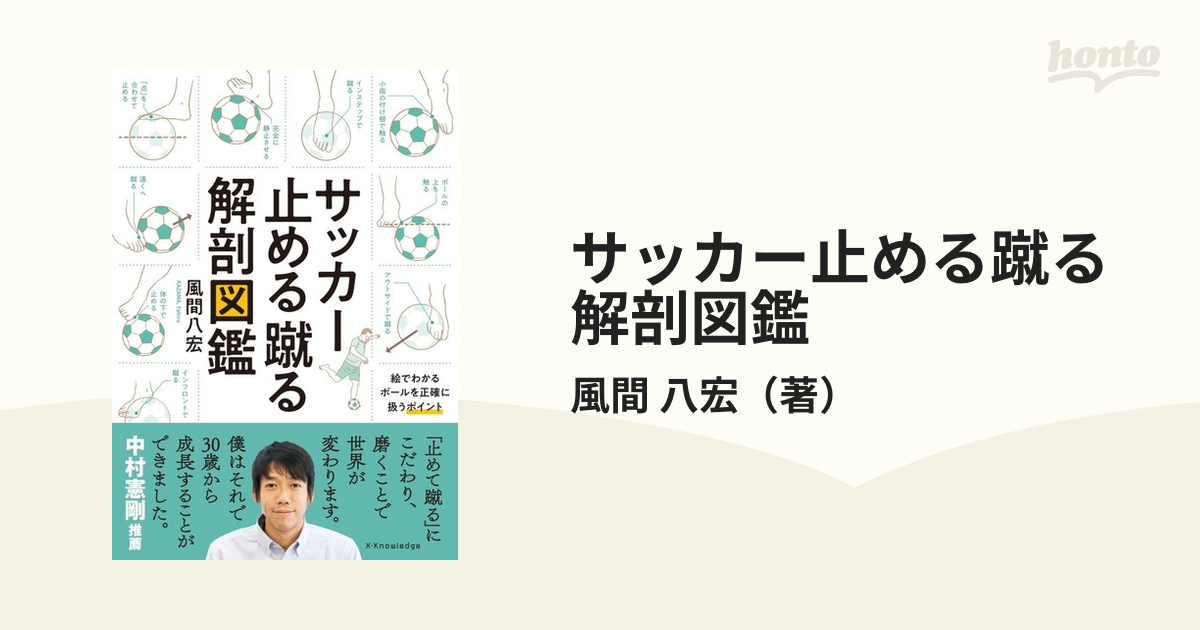 サッカー止める蹴る解剖図鑑の通販/風間 八宏 - 紙の本：honto本の通販