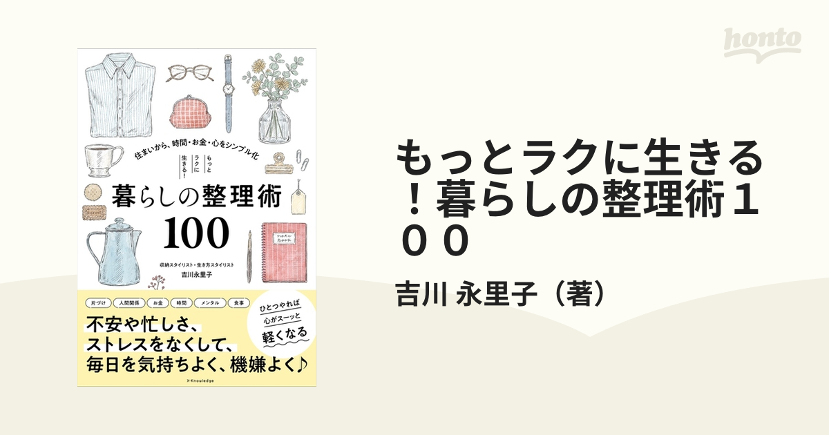 もっとラクに生きる！暮らしの整理術１００ 住まいから、時間