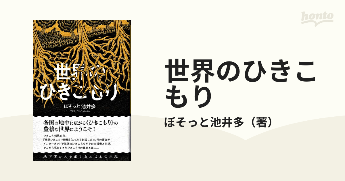 世界のひきこもり 地下茎コスモポリタニズムの出現