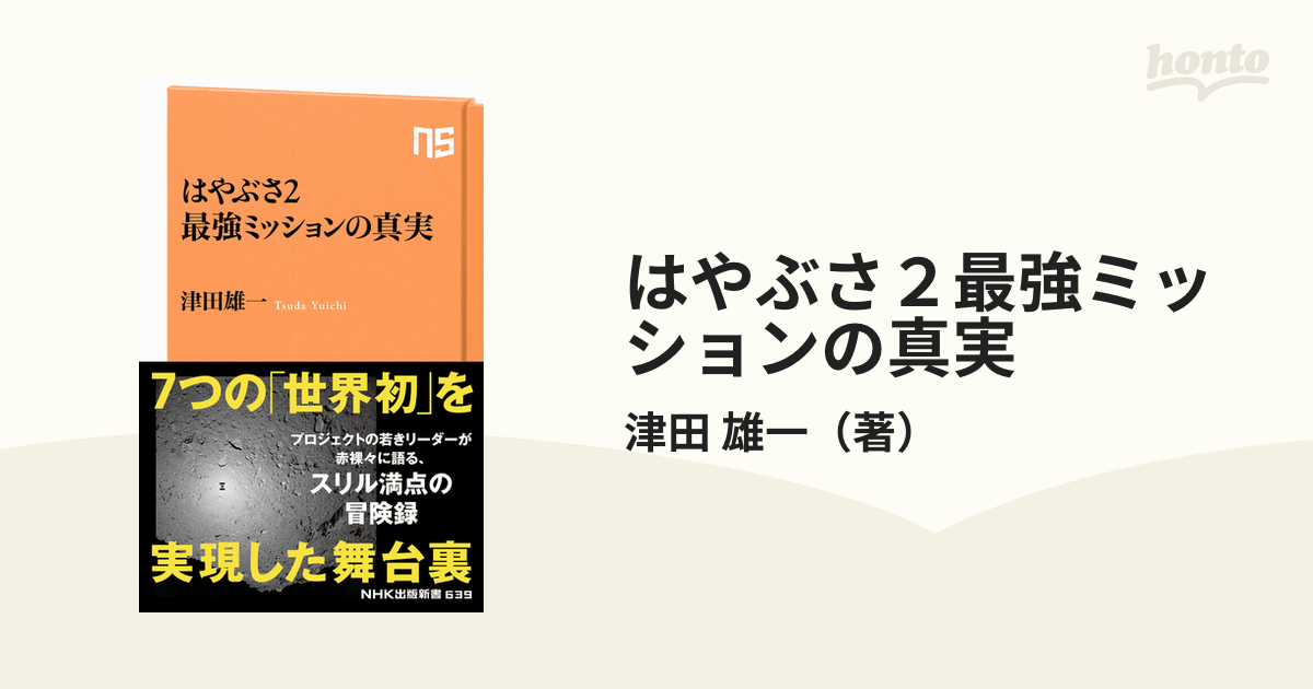 はやぶさ２最強ミッションの真実